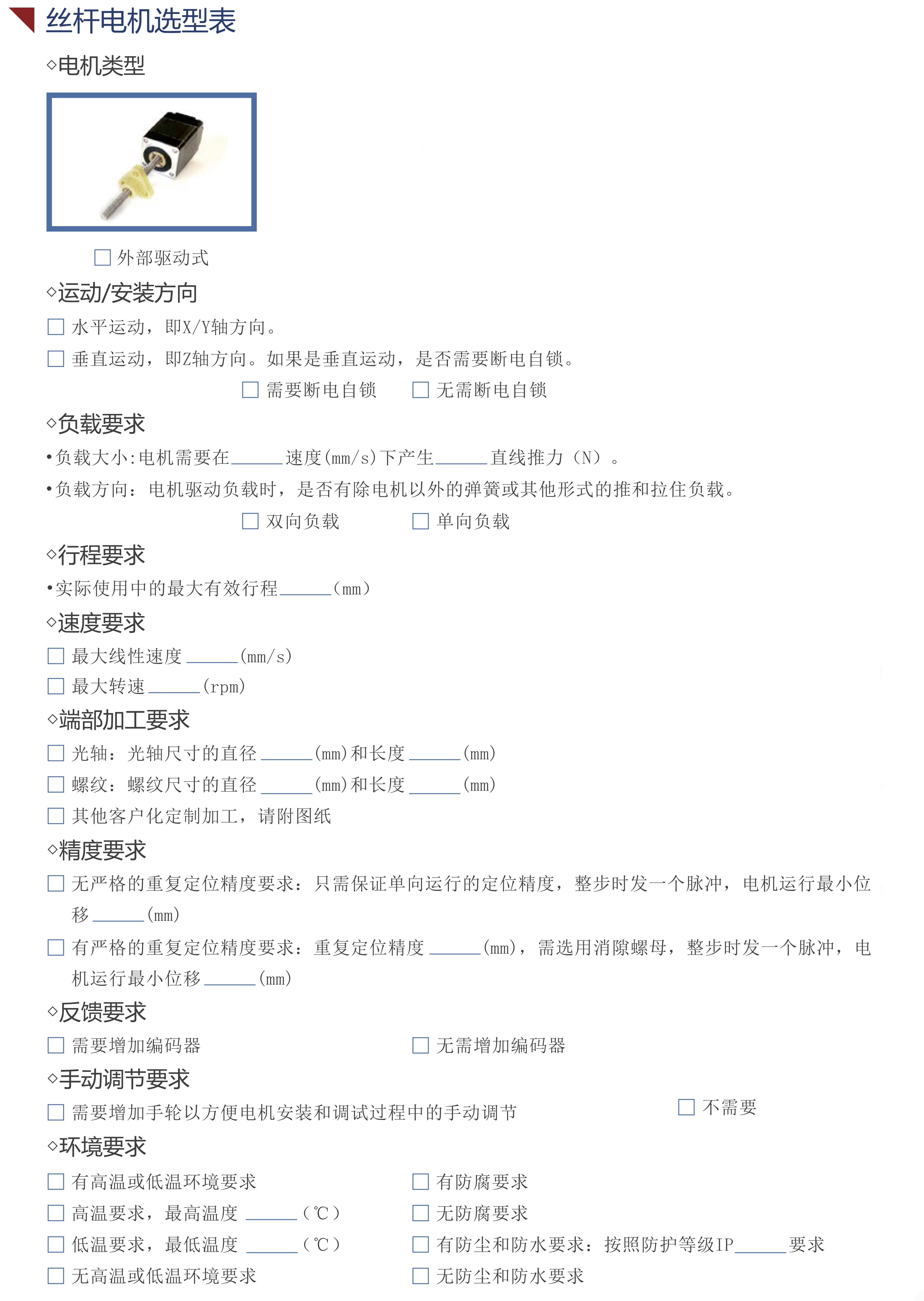 滾珠絲桿電機(jī)選型表