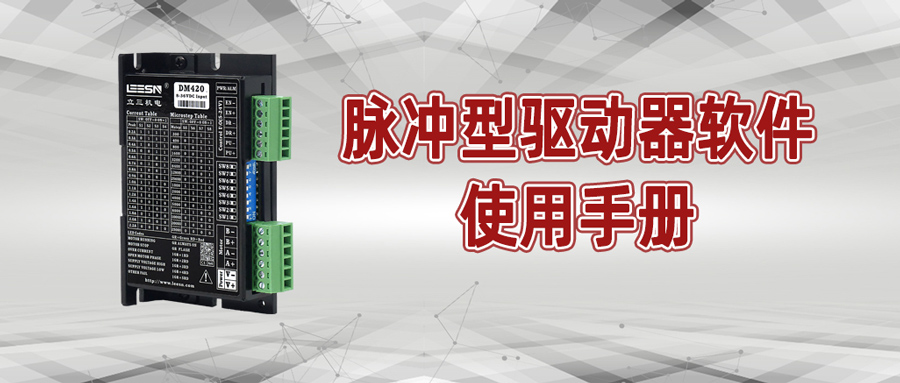 【收藏篇】脈沖型驅(qū)動(dòng)器軟件使用手冊(cè)