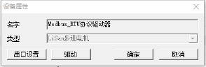 通訊系列步進(jìn)驅(qū)動(dòng)器上位機(jī)使用手冊(cè)-上篇