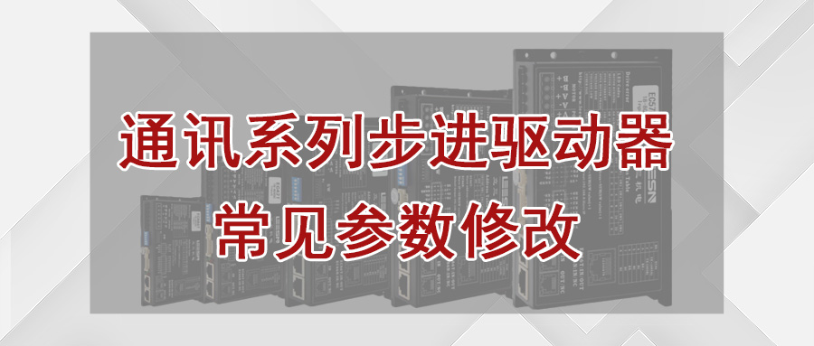 EtherCAT步進(jìn)驅(qū)動(dòng)器常見(jiàn)參數(shù)修改