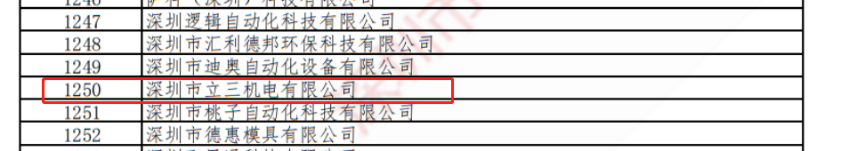喜報|立三機電上榜2021年度深圳市“專精特新”企業(yè)名單