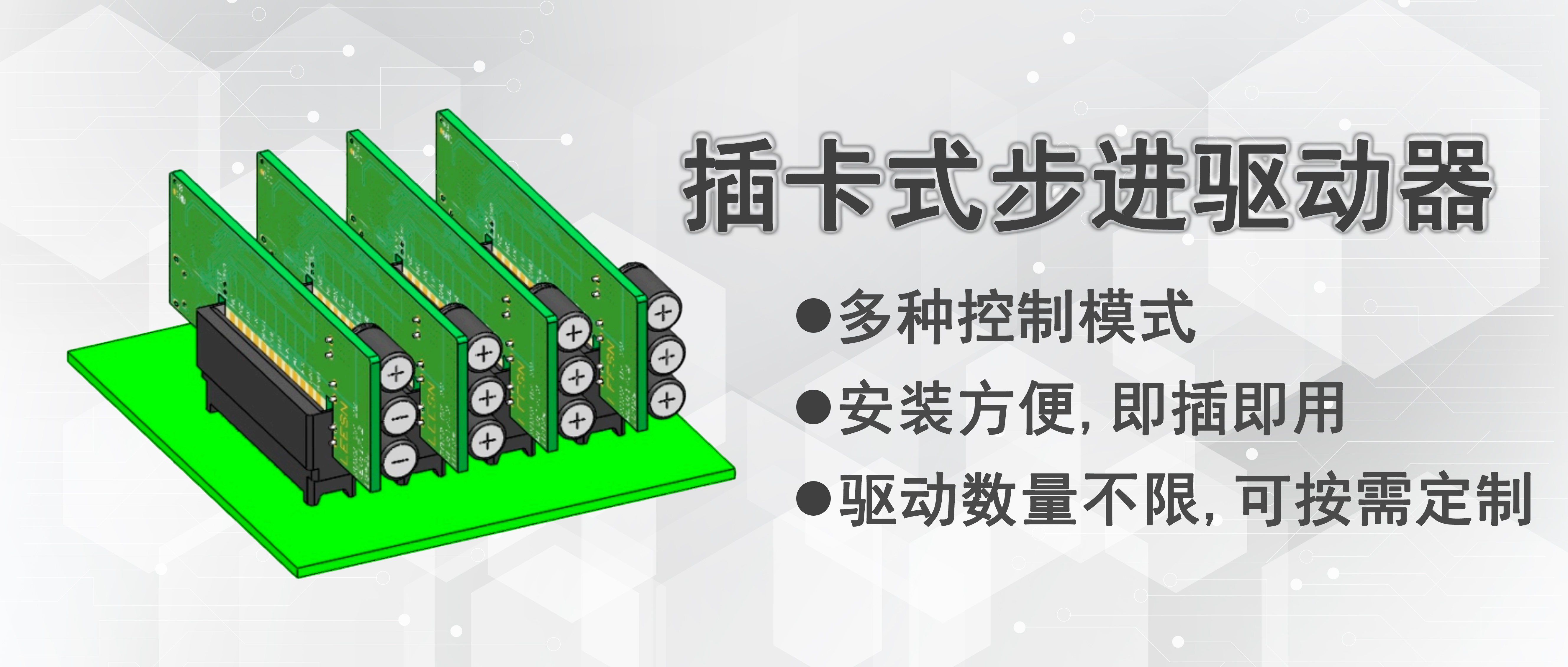 新品全網(wǎng)首發(fā)|插卡式步進驅(qū)動器