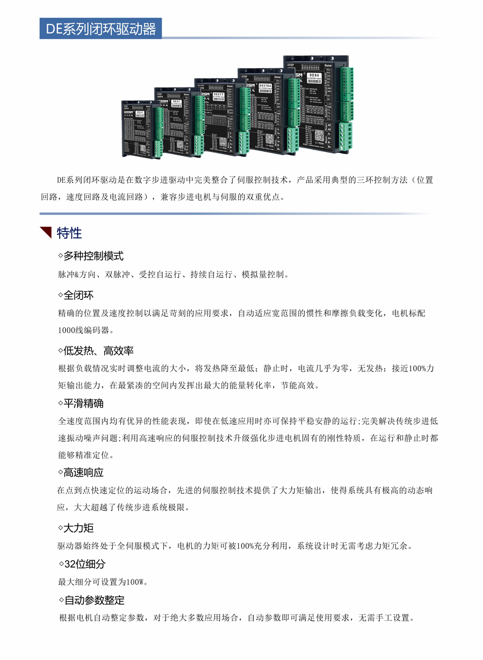 DE系列閉環(huán)步進驅動器