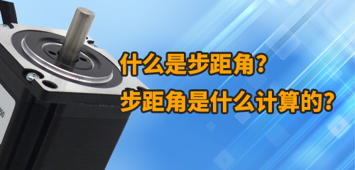 什么是步距角？步距角是什么計(jì)算的？