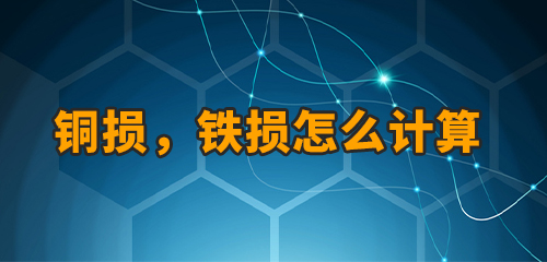 銅損，鐵損怎樣計(jì)算？