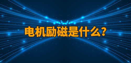 電機(jī)勵(lì)磁是什么意思?有哪些勵(lì)磁電機(jī)?