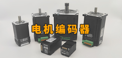 什么是電機(jī)編碼器？編碼器是什么？