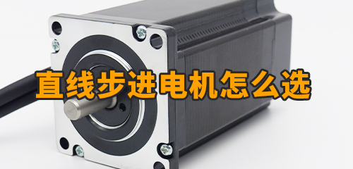 什么是直線電機(jī)？直線步進(jìn)電機(jī)怎么選型？