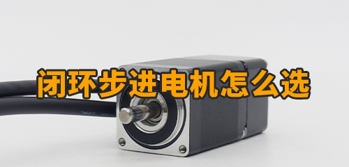 什么是閉環(huán)步進(jìn)電機(jī)？