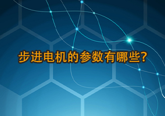 步進(jìn)電機(jī)的參數(shù)有哪些？