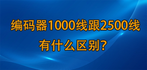 編碼器1000線跟2500線有什么區(qū)別？