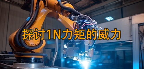 探討1N力矩的威力：究竟能帶動(dòng)多重公斤的物體？