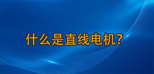 什么是直線電機？