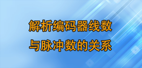編碼的密碼：解析編碼器線數與脈沖數的關系