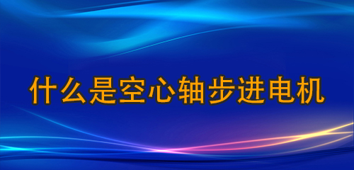 什么是空心軸步進電機