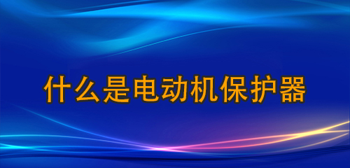 什么是電動機保護器