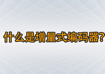 什么是增量式編碼器？