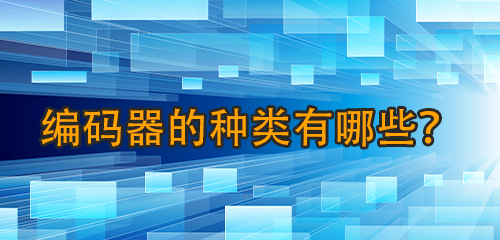 編碼器的種類有哪些？