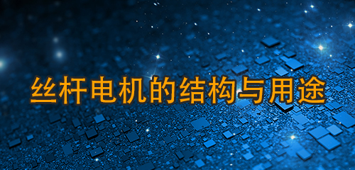 絲桿電機的結構與用途