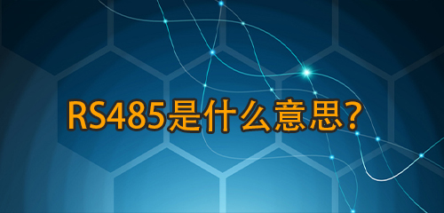 RS485是什么意思？