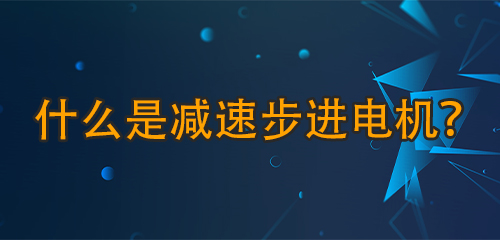 什么是減速步進電機？