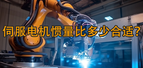 伺服電機慣量比多少合適？