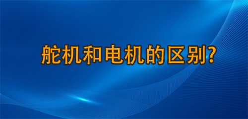 舵機和電機的區(qū)別?