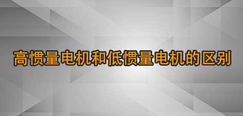 高慣量電機和低慣量電機的區(qū)別