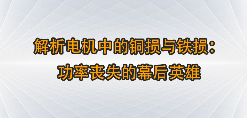解析電機中的銅損與鐵損：功率喪失的幕后英雄