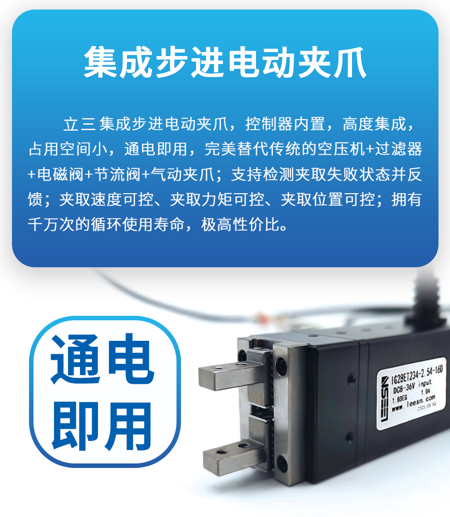 重磅推薦|立三集成步進(jìn)電動(dòng)夾爪