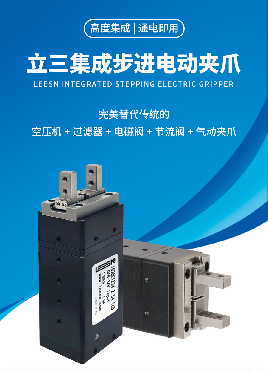 重磅推薦|立三集成步進(jìn)電動(dòng)夾爪