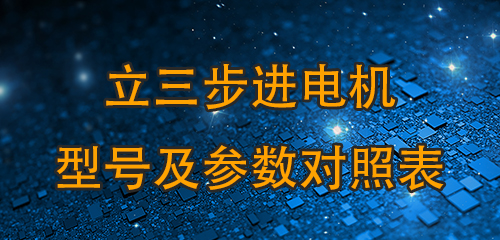 立三步進(jìn)電機(jī)型號(hào)及參數(shù)對(duì)照表