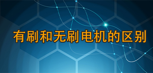 有刷和無(wú)刷電機(jī)的區(qū)別