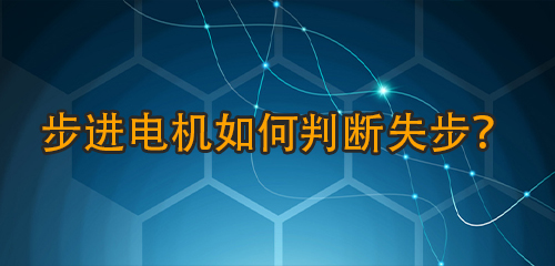 步進(jìn)電機(jī)如何判斷失步？