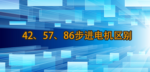 42、57、86步進電機區(qū)別