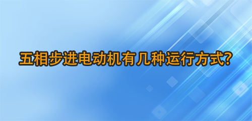 五相步進電動機有幾種運行方式？