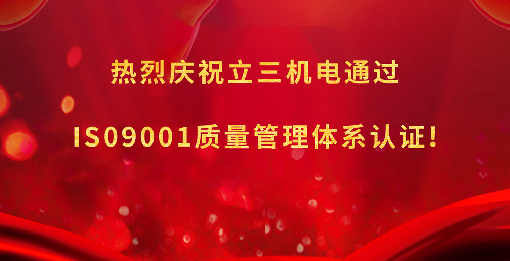 喜報|立三機(jī)電喜提ISO 9001:2015質(zhì)量管理體系認(rèn)證！