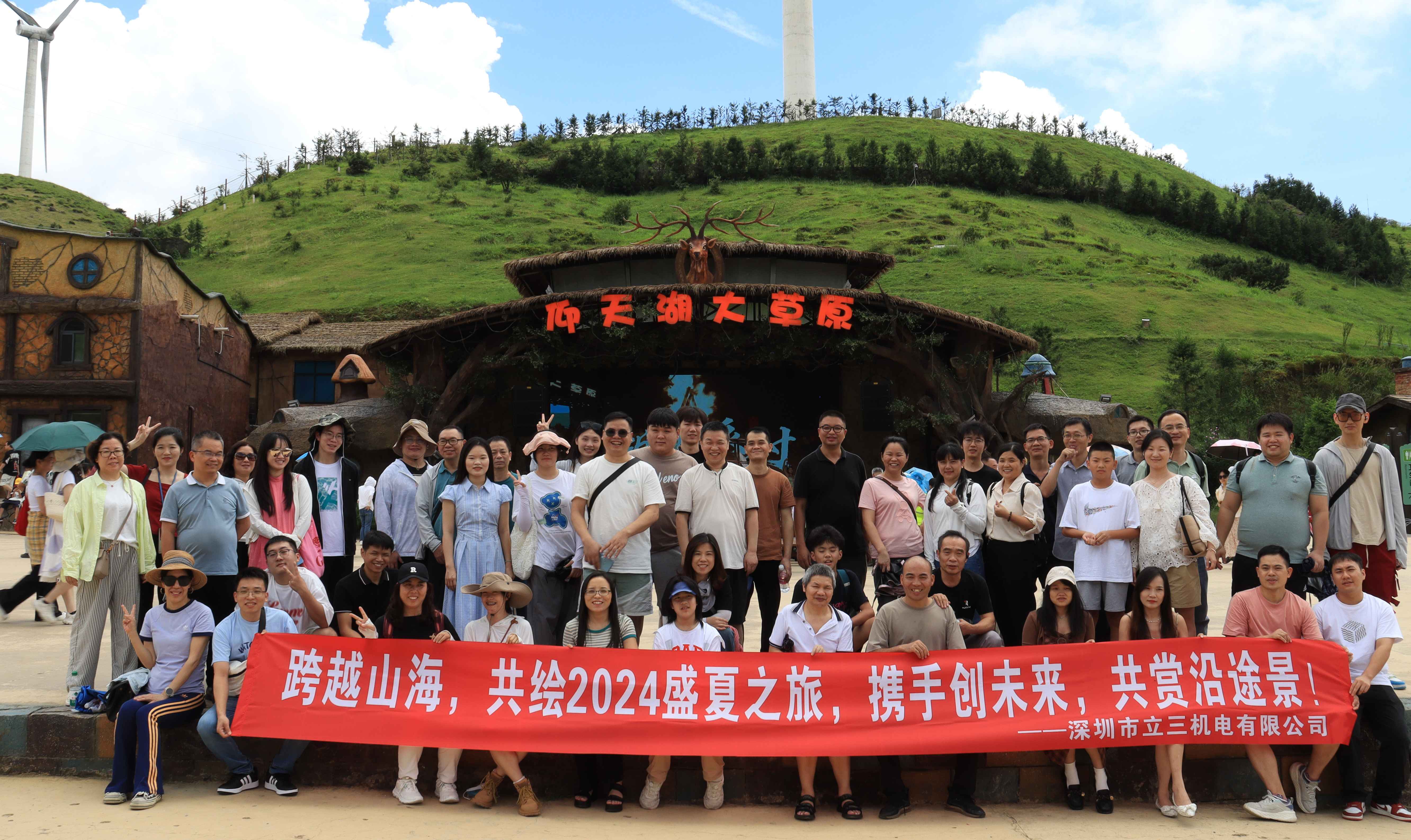  跨越山海，共繪2024盛夏之旅——立三機(jī)電湖南郴州之旅