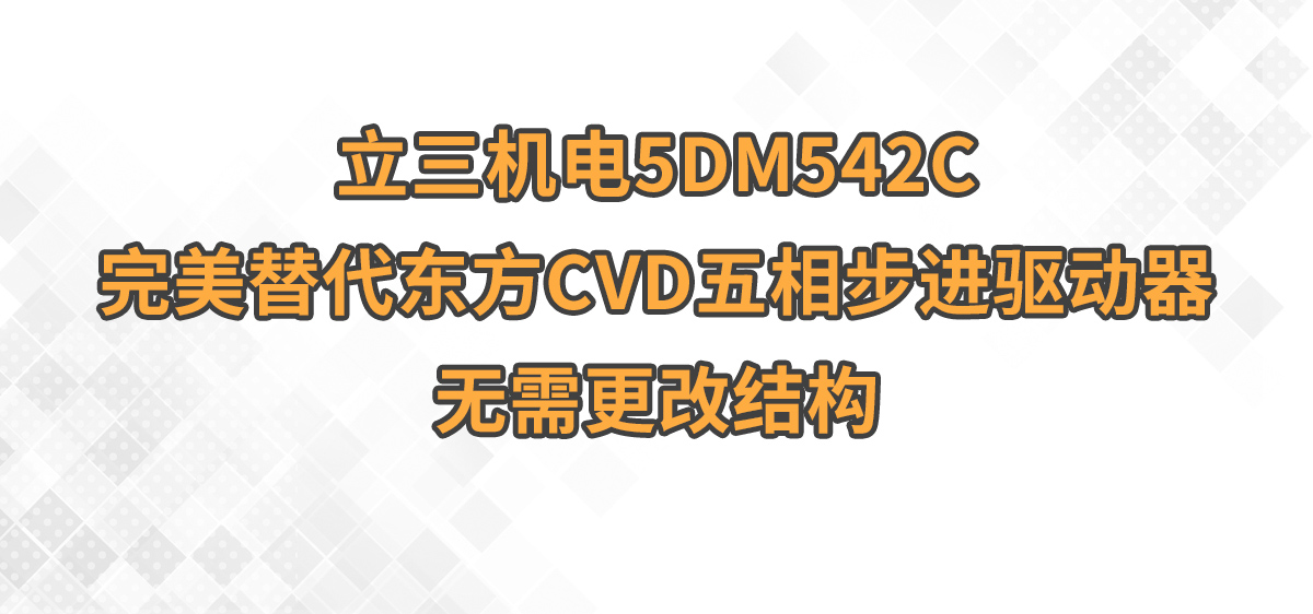 立三機電5DM542C完美替代東方CVD五相步進驅(qū)動器,無需更改結(jié)構(gòu)