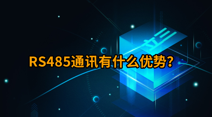 RS485通訊有什么優(yōu)勢(shì)？