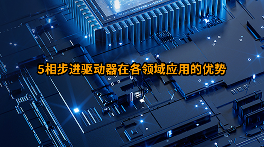 5相步進(jìn)驅(qū)動器在各領(lǐng)域應(yīng)用的優(yōu)勢