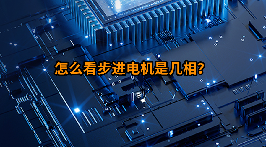 怎么看步進電機是幾相?