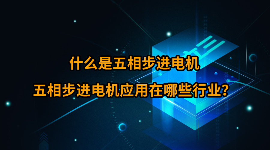 什么是五相步進(jìn)電機(jī)，五相步進(jìn)電機(jī)應(yīng)用在哪些行業(yè)？
