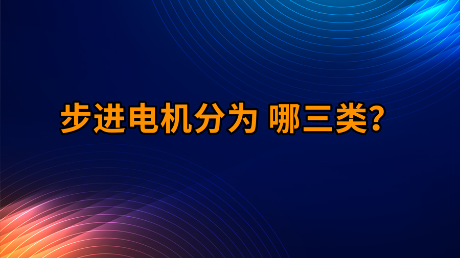 步進電機分為哪三類？