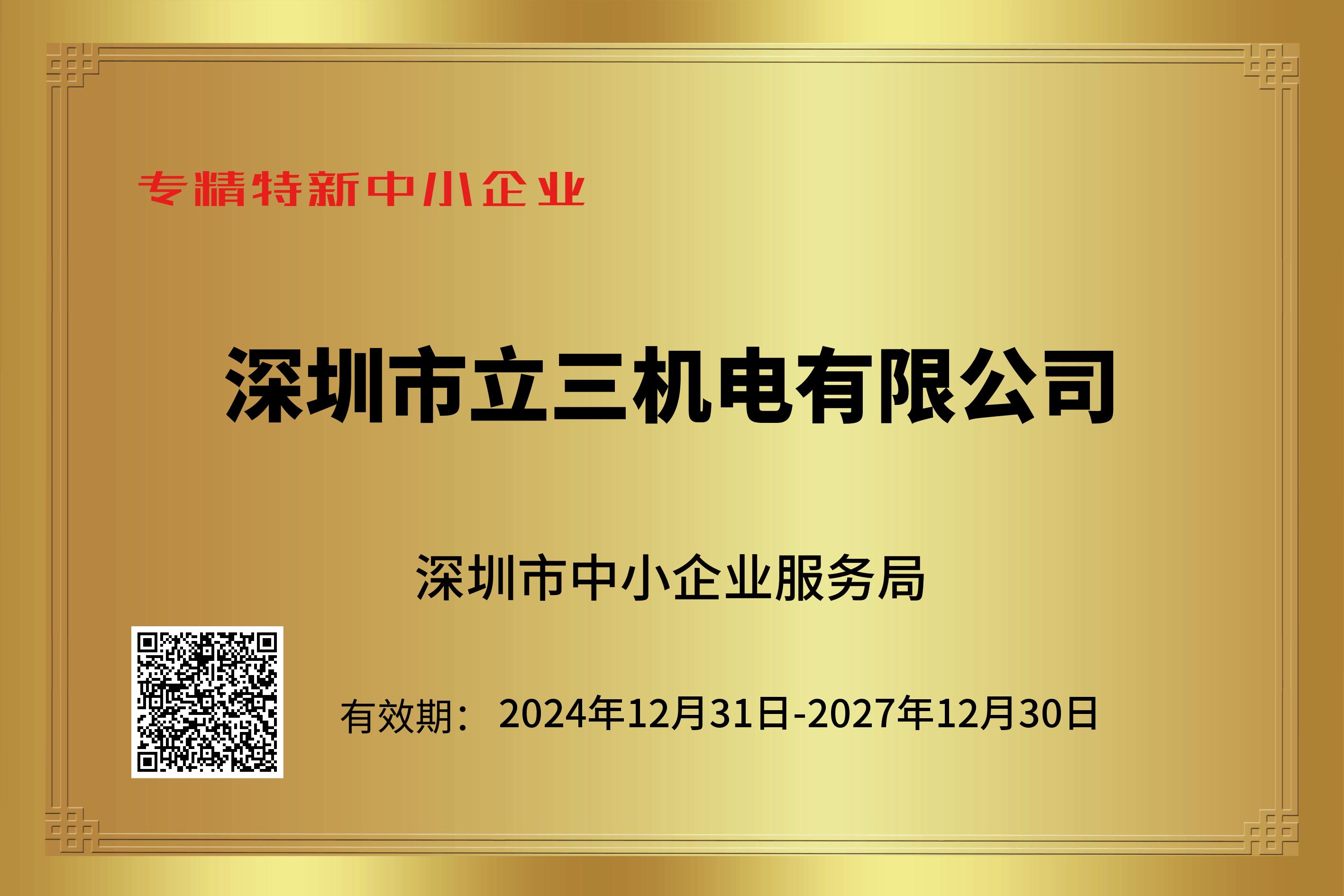 專精特新企業(yè)證書