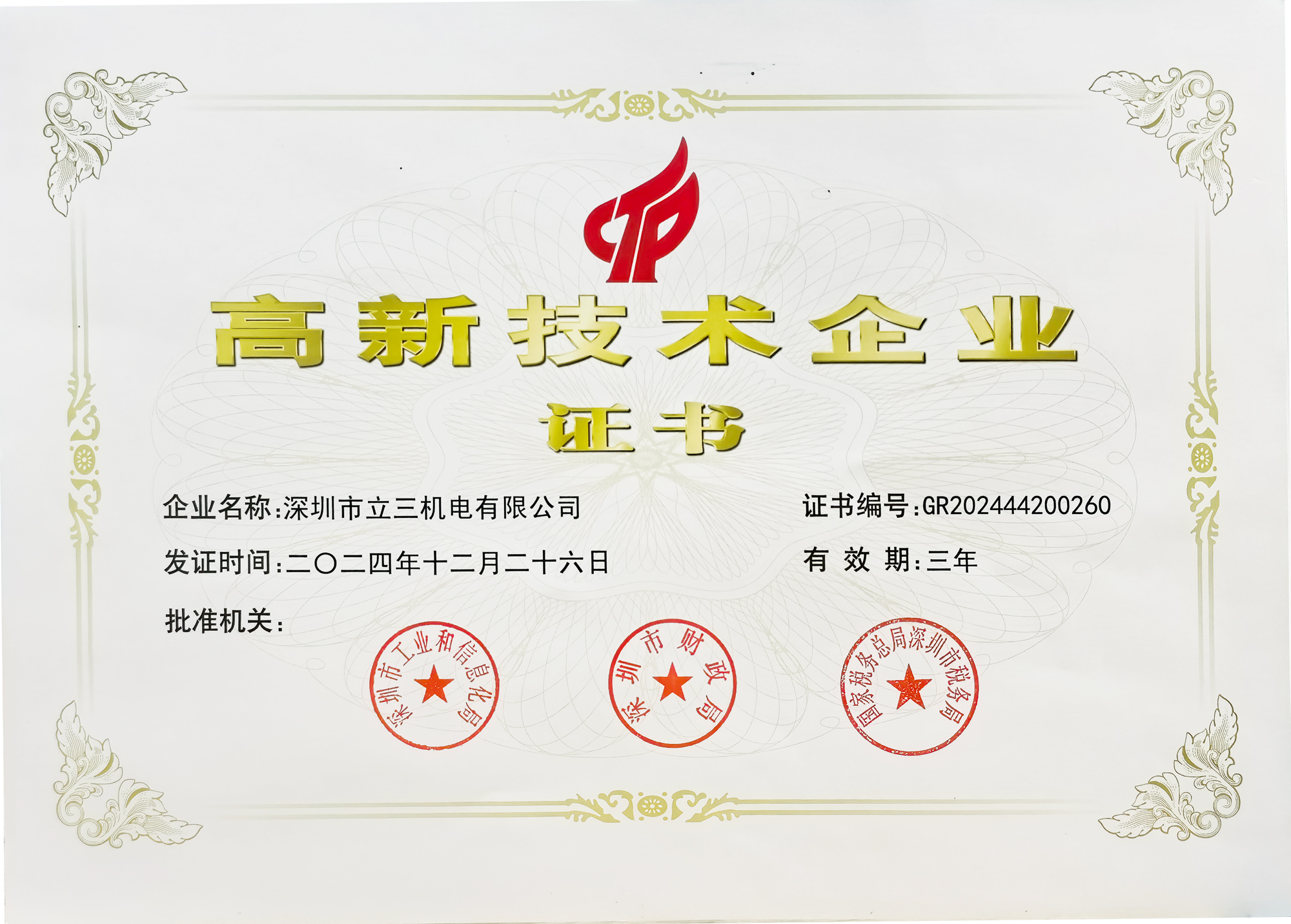 高新技術(shù)企業(yè)證書
